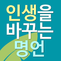 인생을 바꾸는 명언 - 좋은글모음 성공사랑 짧고좋은글귀 좋은글귀 명언어플