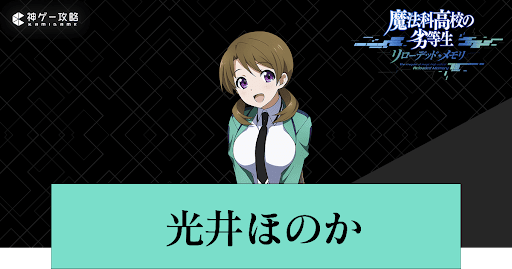 リロメモ 光井ほのかのユニット一覧と所持魔法カテゴリ リロメモ攻略wiki 神ゲー攻略