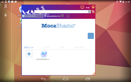 モカシャモブラウザ タブレットにもお勧め！浮遊もするブラウザ