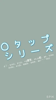 「○タップシリーズ」のメインビジュアル