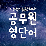 Cover Image of Download 영단어 관리 - 무료 공무원 영어단어. 공무원 영단어 어플 1.5.12 APK