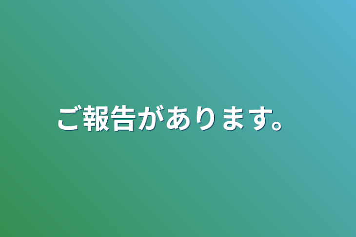 「ご報告があります。」のメインビジュアル