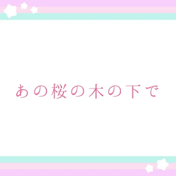 あの桜の木の下で〜最終話〜