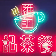 維記茶餐廳(小碧潭店)