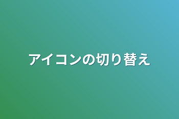 アイコンの切り替え