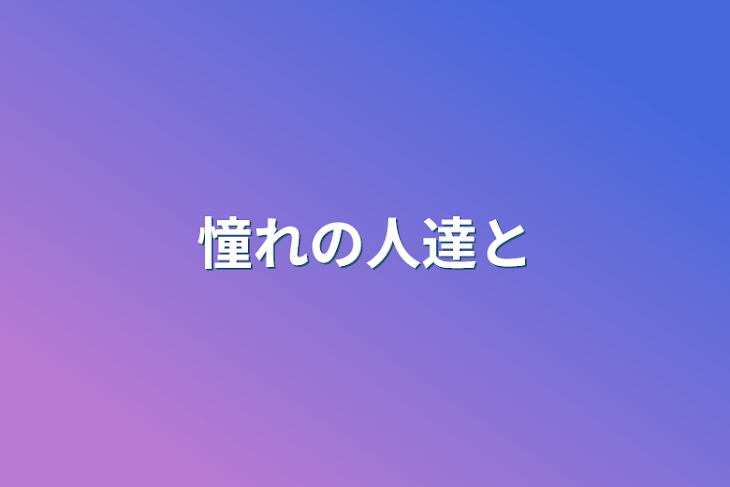 「憧れの人達と」のメインビジュアル