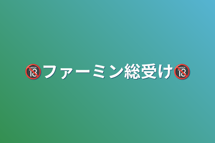 「🔞ファーミン総受け🔞」のメインビジュアル