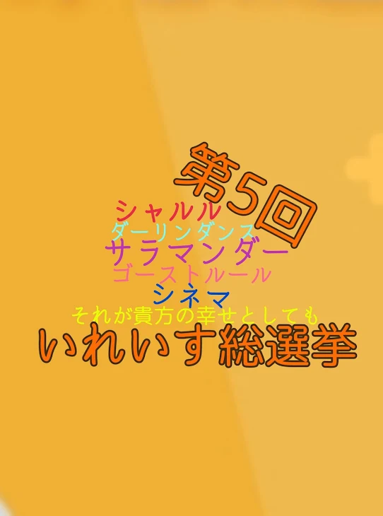 「第5回いれいす総選挙楽曲【曲パロ】」のメインビジュアル