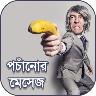 পচাঁনোর এসএমএস ২০১৯ – Pochanur sms