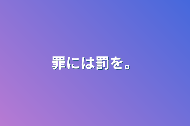 「罪には罰を。」のメインビジュアル