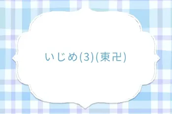 いじめ(3)(東卍)