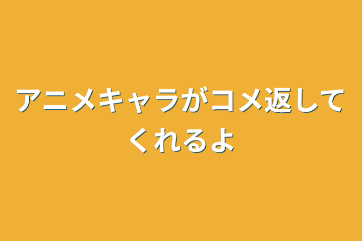 「アニメキャラがコメ返してくれるよ」のメインビジュアル