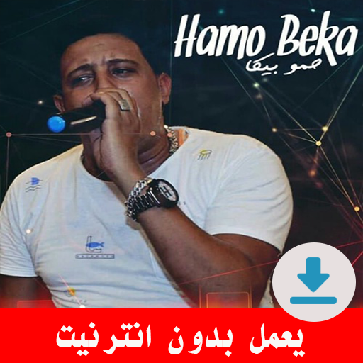 مهرجانات حمو بيكا بدون نت