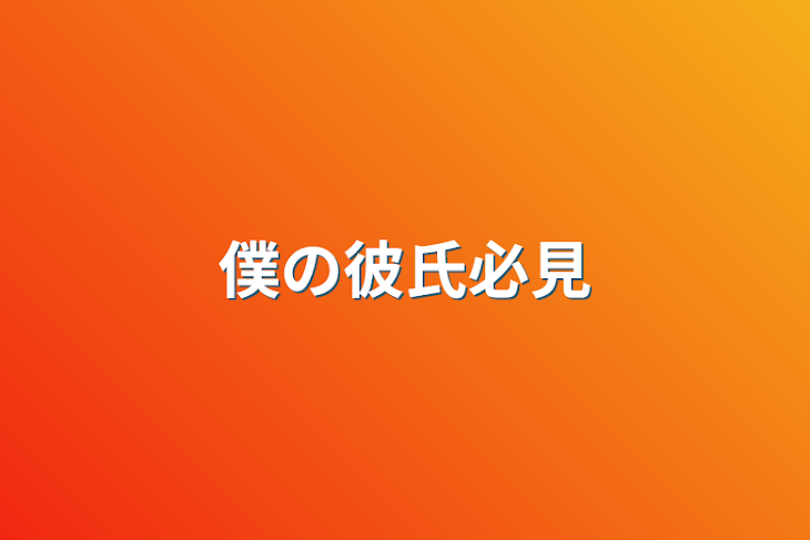 「僕の彼氏必見」のメインビジュアル