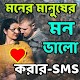 মন ভালো করার-SMS Download on Windows