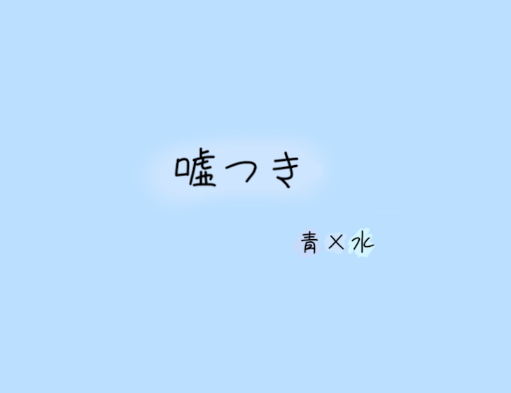 「嘘つき」のメインビジュアル