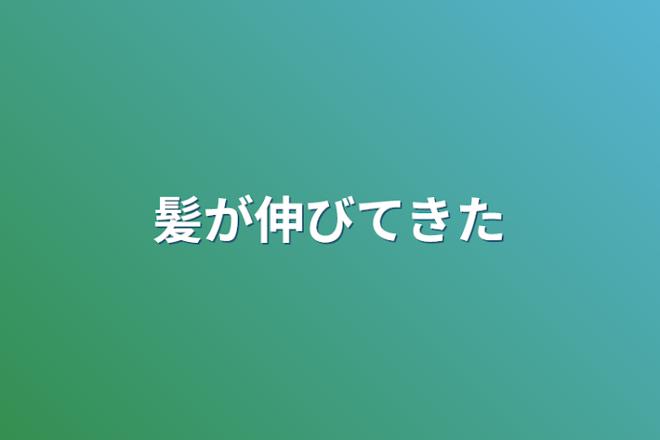 「髪が伸びてきた」のメインビジュアル