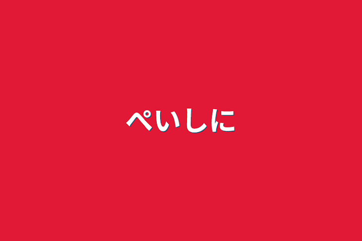 「ぺいしに」のメインビジュアル