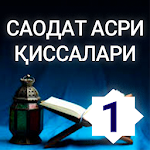 Cover Image of ดาวน์โหลด САОДАТ АСРИ ҚИССАЛАРИ (1 китоб) 1.0 APK