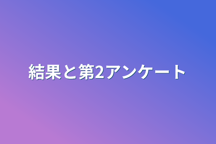 「結果と第2アンケート」のメインビジュアル