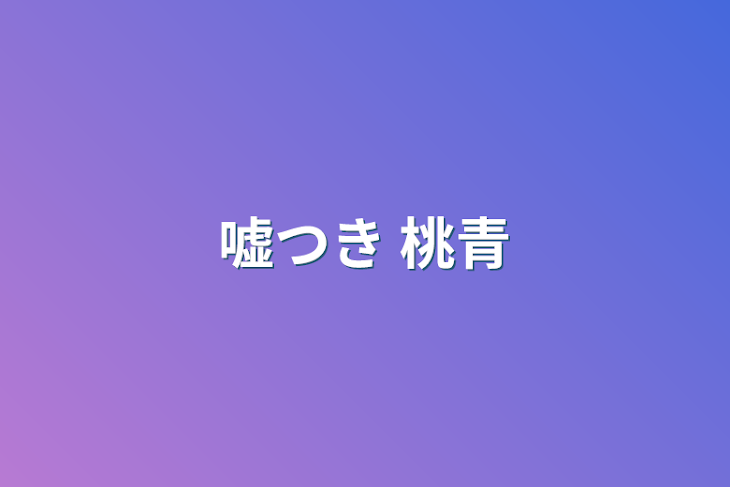 「嘘つき  桃青」のメインビジュアル