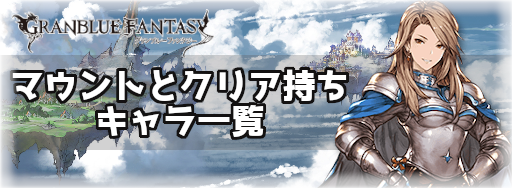 グラブル マウントとクリア持ち一覧 グラブル攻略wiki 神ゲー攻略