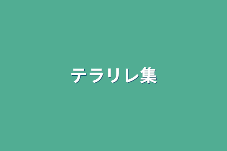 「テラリレ集」のメインビジュアル