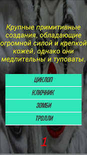 викторина угадай монстра по описанию из бестиария(圖4)-速報App