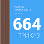 Cover Image of Télécharger Приказ 664 1.1 APK