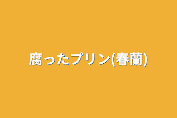 腐ったプリン(春蘭)