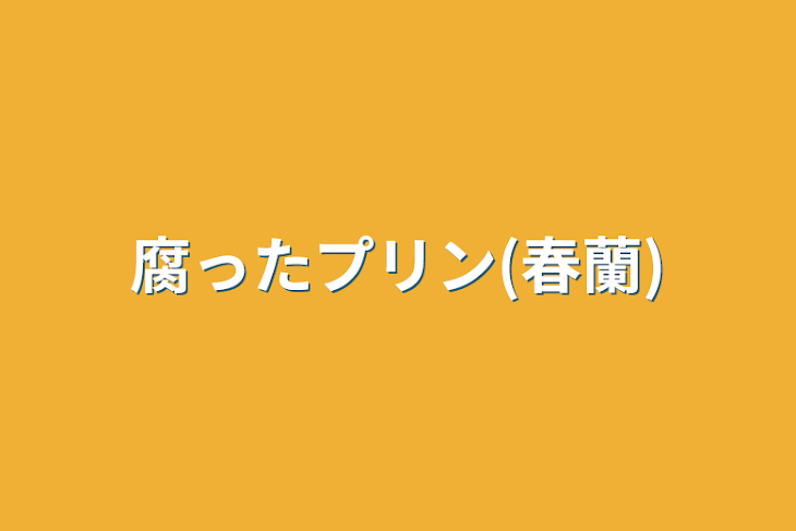 「腐ったプリン(春蘭)」のメインビジュアル