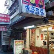 母女的店