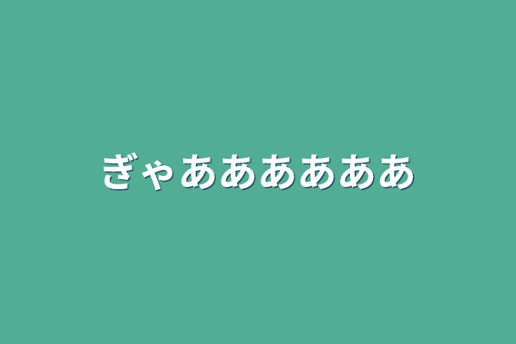 「ぎゃああああああ」のメインビジュアル