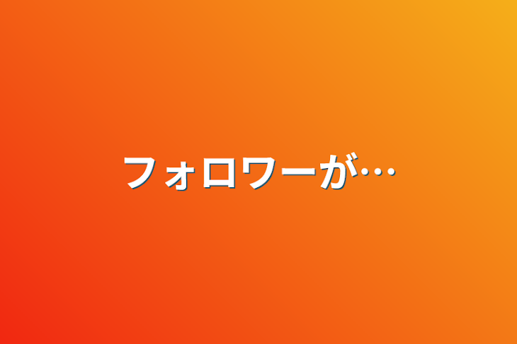 「フォロワーが…」のメインビジュアル