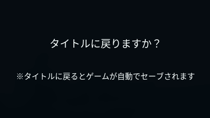 セーブは自動的に行なわれる