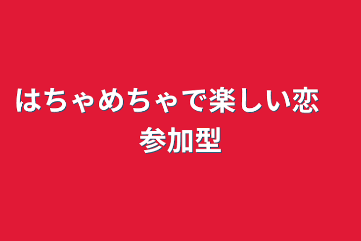 「はちゃめちゃで楽しい恋　参加型」のメインビジュアル