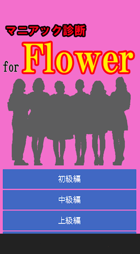 免費下載娛樂APP|マニアック診断　Flowerバージョン app開箱文|APP開箱王