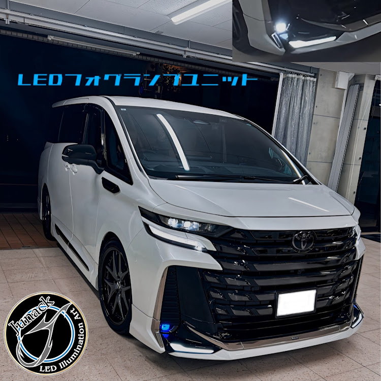 ヴェルファイアのLEDカスタム・ヴェルファイア・アルファード・フォグランプLED化・Junackに関するカスタム事例の投稿画像1枚目