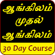 Download தமிழ் இலிருந்து ஆங்கிலம்  Learn English From Tamil For PC Windows and Mac 1.1