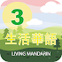 Living Mandarin Book 3 Tablet2.0 (Paid)