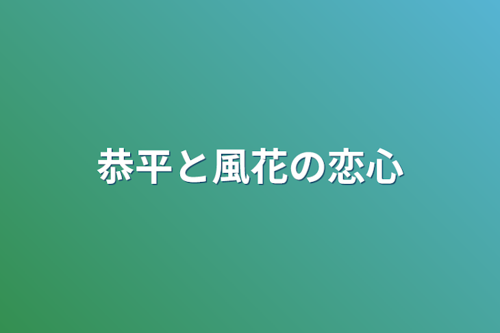 「恭平と風花の恋心」のメインビジュアル