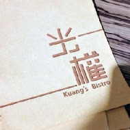 光權 Kuang's Bistro