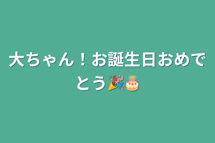 「大ちゃん！お誕生日おめでとう🎉🎂」のメインビジュアル