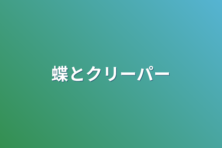 「蝶とクリーパー」のメインビジュアル