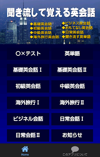 英会話リスニングアプリ聞ける！話せる！聞き流すだけ！