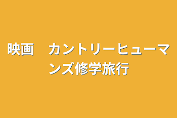 映画　カントリーヒューマンズ修学旅行