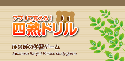 ほのぼのゲーム風 四字熟語学習アプリ 四熟ドリル On Windows Pc Download Free 1 0 Com Skwondocs J4