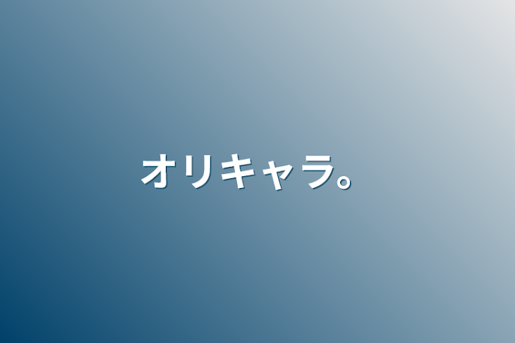 「オリキャラ…」のメインビジュアル