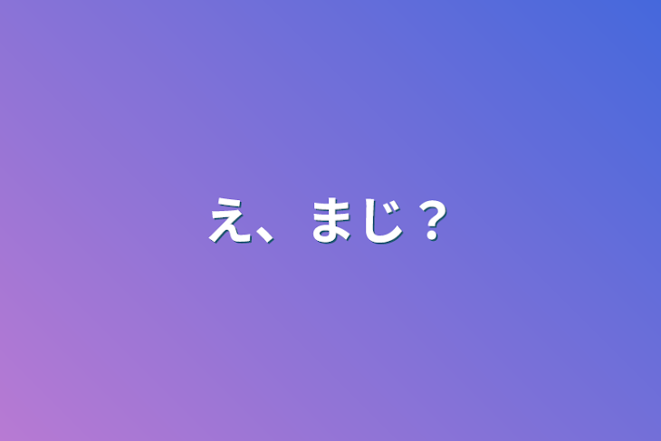 「え、まじ？」のメインビジュアル