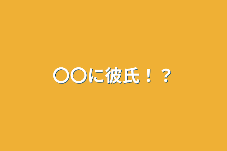 「〇〇に彼氏！？」のメインビジュアル